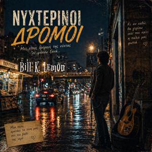 Νυχτερινοί Δρόμοι