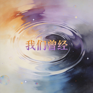 我们曾经
