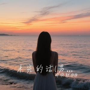 未完的话 (男女版)