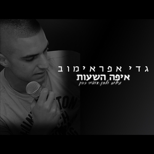 Eifo Hashaot