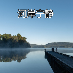 河岸宁静
