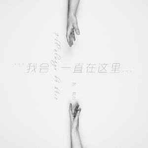 我会一直在这里