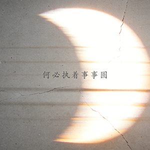 何必执着事事圆