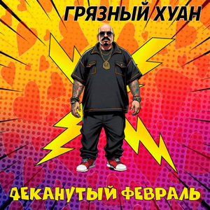 4еканутый Февраль