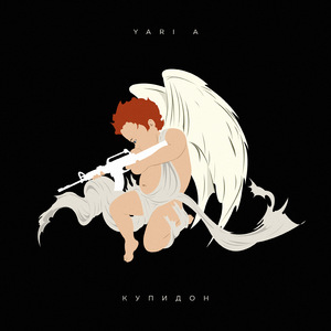 Купидон