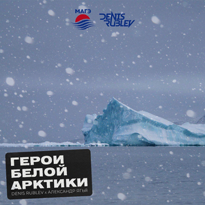 Герои Белой Арктики МАГЭ (Radio Edit)