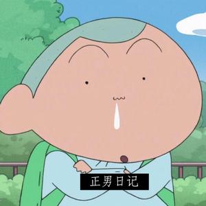 正男日记