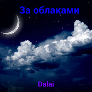 За облаками