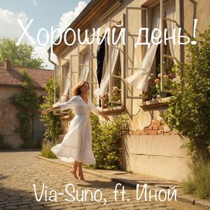 Хороший день (feat. Иной)