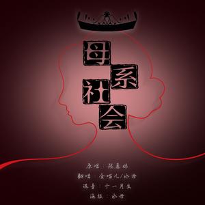 【双A炸裂翻唱-金喵儿x水母】母系社会