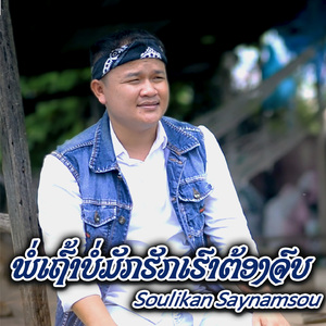 ພໍ່ເຖົ້າບໍ່ມັກຮັກເຮົາຕ້ອງຈົບ
