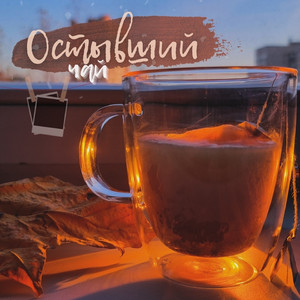 Остывший чай