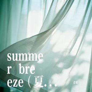 summer breeze (夏日微风)