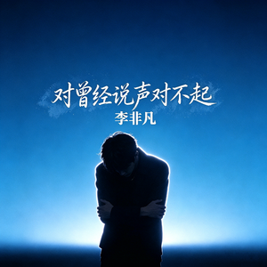 对曾经说声对不起