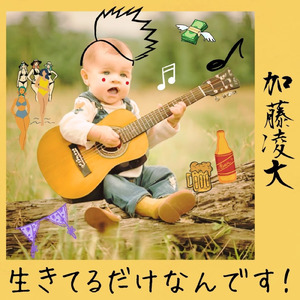 生きてるだけなんです！