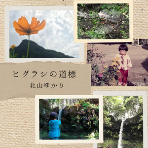 ヒグラシの道標