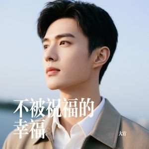 不被祝福的幸福