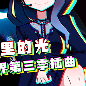 黑洞里的光（翻自 周梓琦）