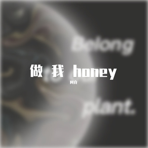 做我honey