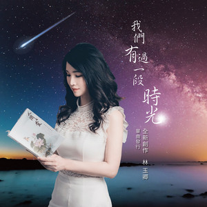 我们有过一段时光