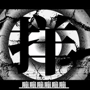 五十五天在北京【MARETU STYLE】