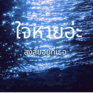 ใจหายอ่ะ สงสัยอยู่ที่เธอ (心不见了 估计是在你那儿)