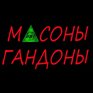 МАСОНЫ ГАНДОНЫ