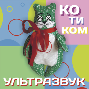 Котиком