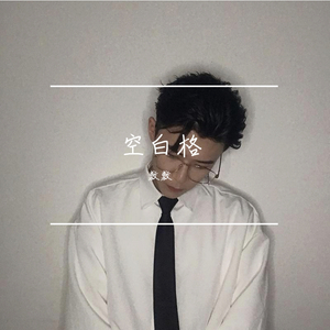 空白格