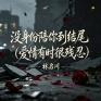 没身份陪你到结尾 (爱情有时很残忍)