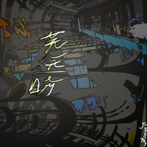 芜途盼