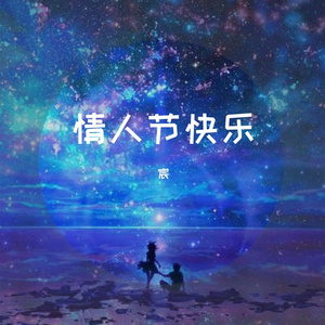 ［Free］情人节快乐