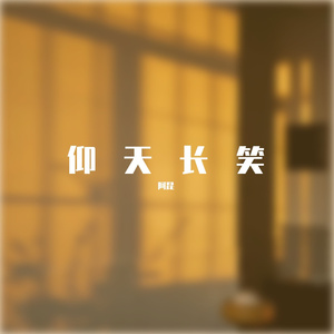 总有一天你会出现在我身边