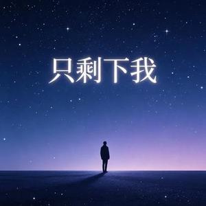 只剩下我