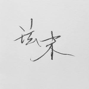 今天的诗（翻自 葛平）