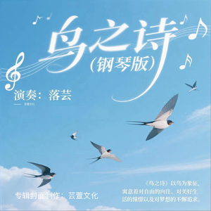 鸟之诗（钢琴版）