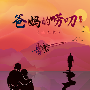 爸妈的唠叨（正式版）