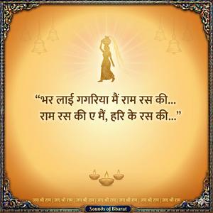 Bhar Laayi Gagariya Ram Ras Ki भर लाई गगरिया राम रस की