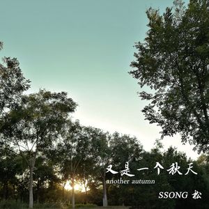 又是一个秋天