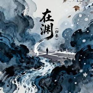 在渊 - 归来