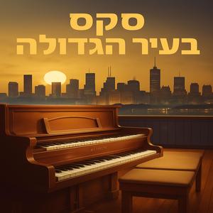 סקס בעיר הגדולה