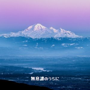 忘れられない (unforgettable)