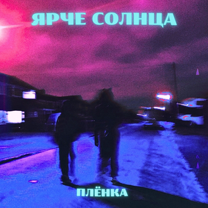 Плёнка (sped up)