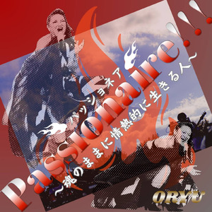 「Passionaire!!!」 ～パッショネア： 魂のままに情熱的に生きる人～