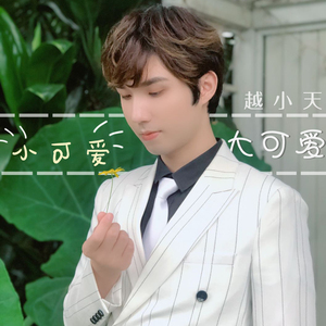 小可爱大可爱 (新版)