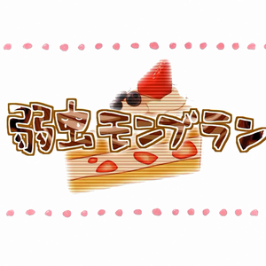 弱虫モンブラン