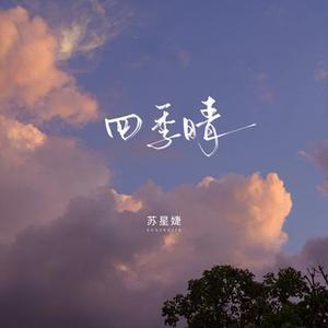 四季晴