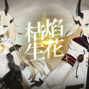 枯焰生花——明日方舟苇草同人曲