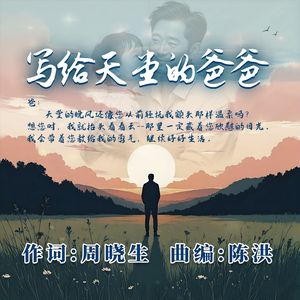 写给天堂的爸爸