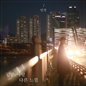 같은사랑 다른느낌